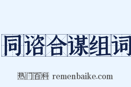 同谘合谋组词是什么意思的图片